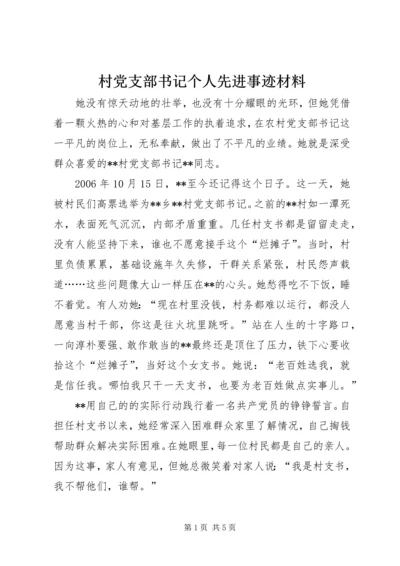 村党支部书记个人先进事迹材料 (2).docx