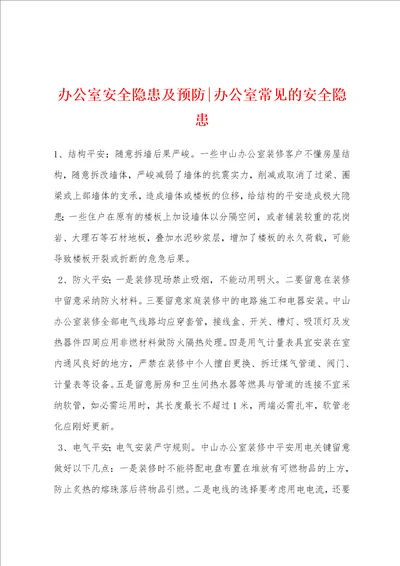 办公室安全隐患及预防办公室常见的安全隐患
