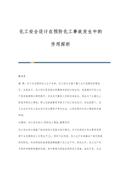 化工安全设计在预防化工事故发生中的作用探析.docx