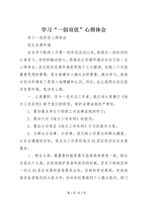 学习“一创双优”心得体会 (3).docx