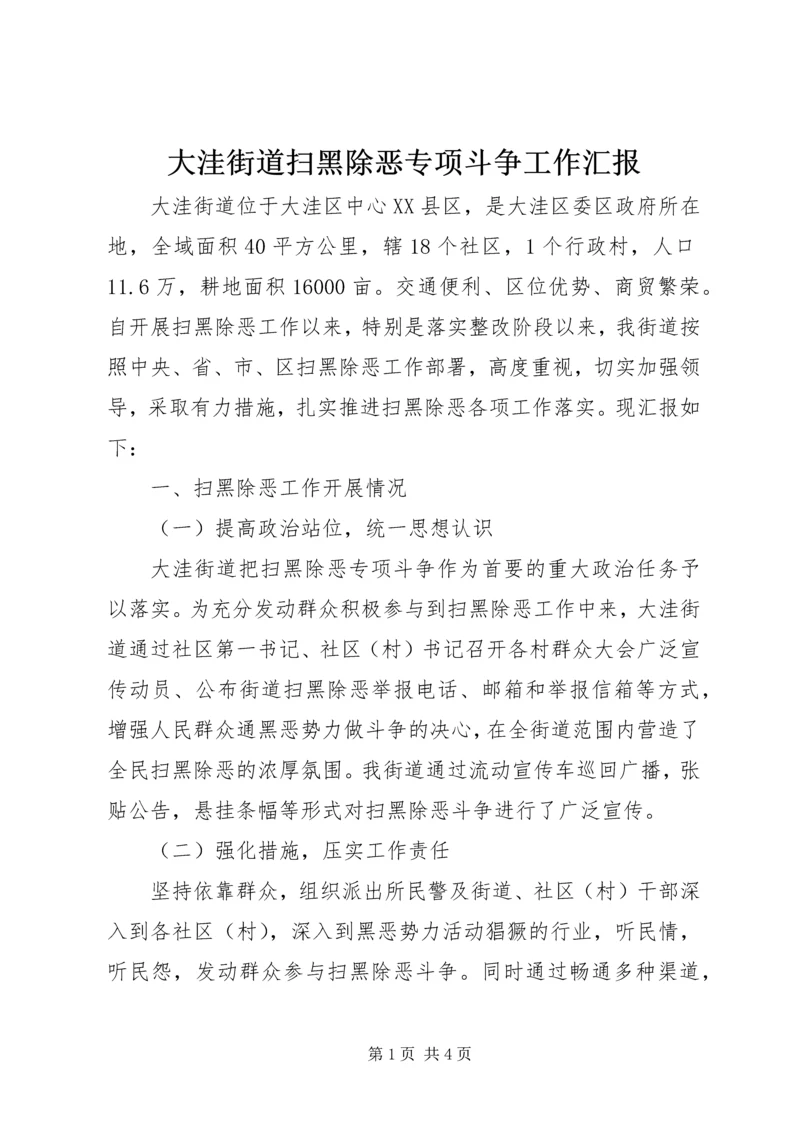 大洼街道扫黑除恶专项斗争工作汇报.docx