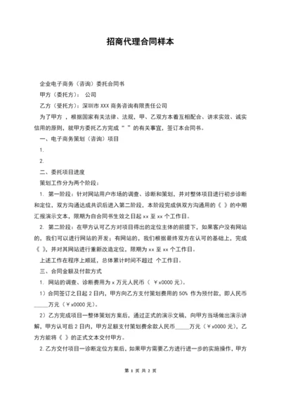 招商代理合同样本.docx