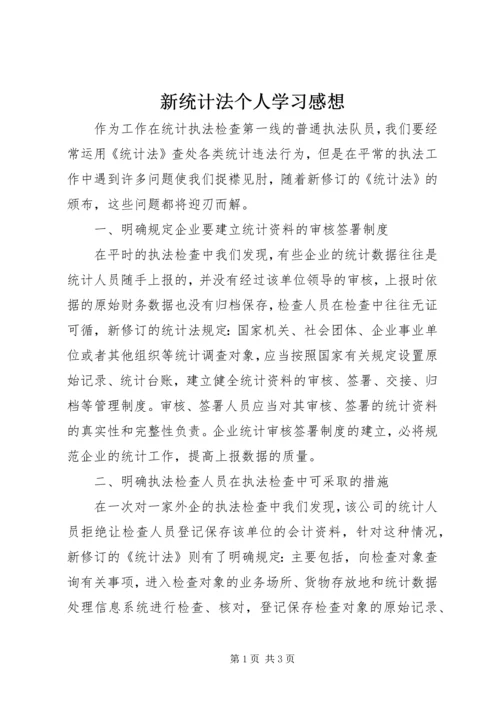 新统计法个人学习感想.docx