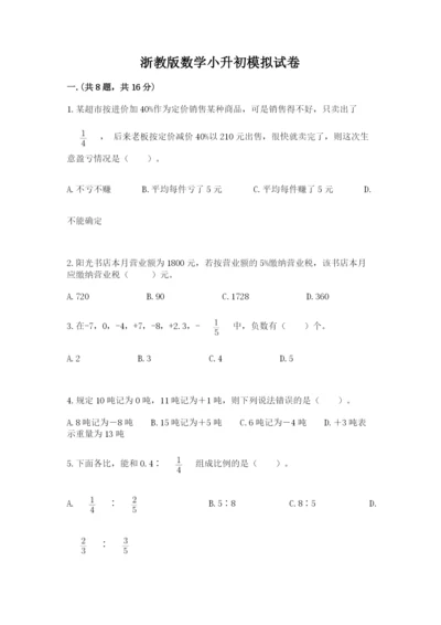 浙教版数学小升初模拟试卷及参考答案ab卷.docx