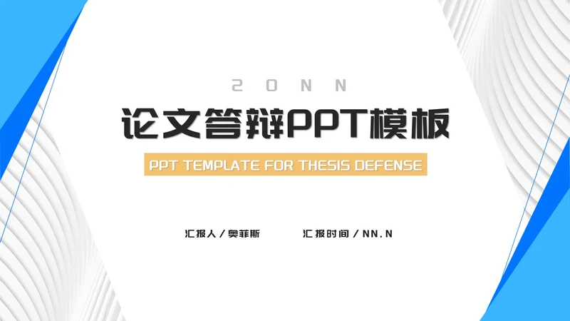 蓝色简约线条论文答辩汇报PPT模板