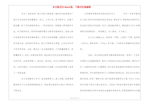 大学教师师德师风考核自我评价.docx