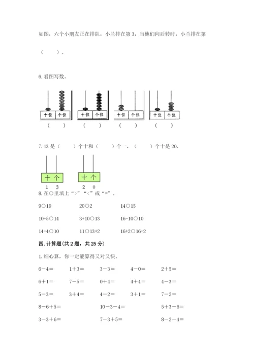 人教版一年级上册数学期末测试卷含答案【综合题】.docx