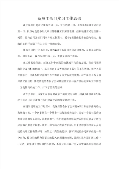 新员工部门实习工作总结