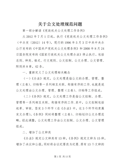 关于公文处理规范问题.docx