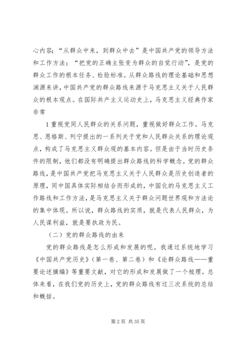 践行群众观深入开展群众路线教育活动(党课讲稿).docx