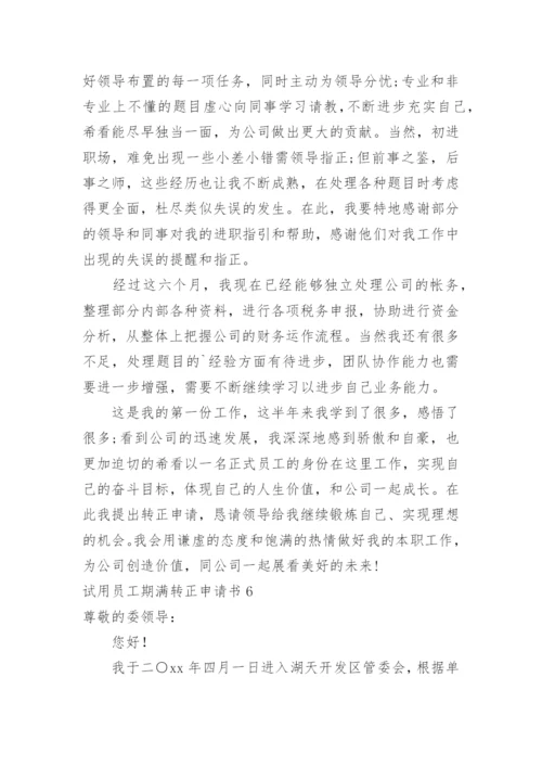 试用员工期满转正申请书.docx