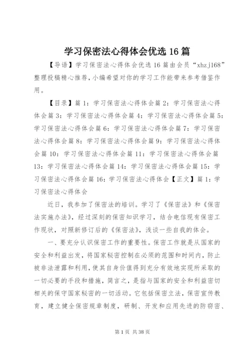 学习保密法心得体会优选16篇.docx