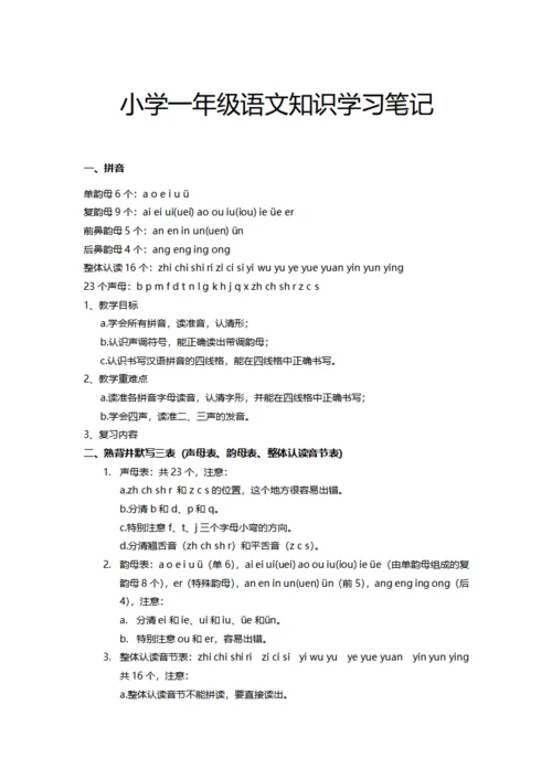 小学一年级语文知识学习笔记