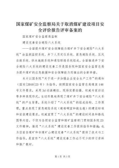 国家煤矿安全监察局关于取消煤矿建设项目安全评价报告评审备案的 (4).docx