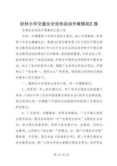 好村小学交通安全宣传活动开展情况汇报 (4).docx