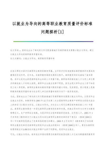 以就业为导向的高等职业教育质量评价标准问题探析[1].docx