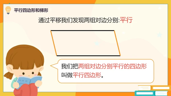 人教版数学四年级平行四边形和梯形课件PPT模板