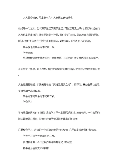 精选初中满分作文300字3篇