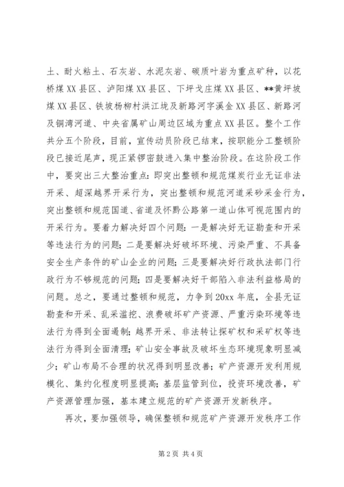 县整顿和规范矿产资源开发秩序工作电视讲话.docx