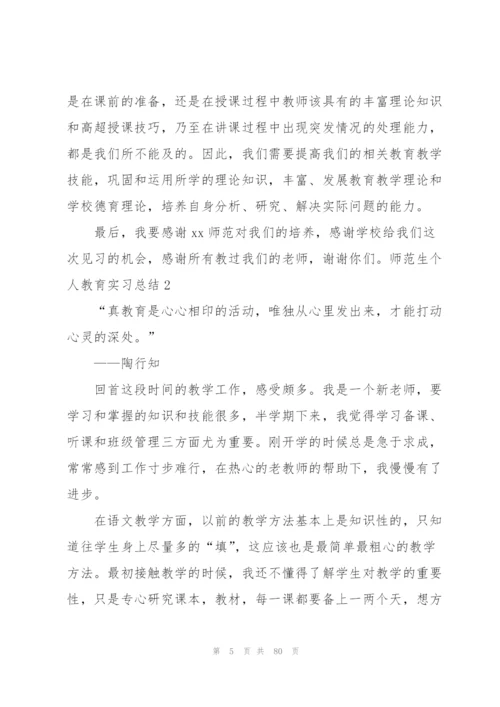 师范生个人教育实习总结(通用15篇).docx