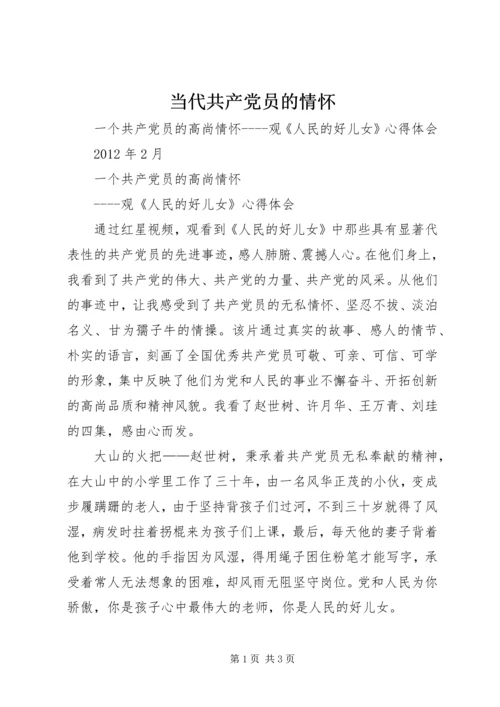 当代共产党员的情怀 (4).docx