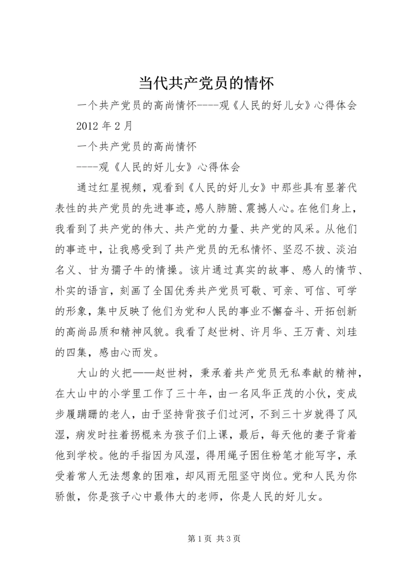 当代共产党员的情怀 (4).docx