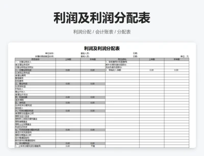 利润及利润分配表