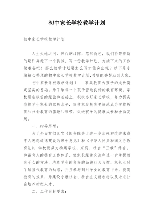 初中家长学校教学计划.docx