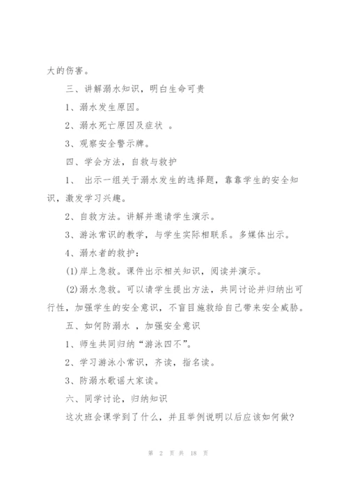 有关防溺水的主题班会教案范文.docx