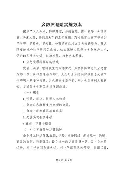 乡防灾避险实施方案.docx