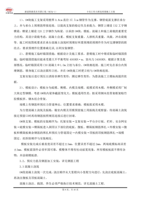 小东江特大桥连续梁施工方案.docx