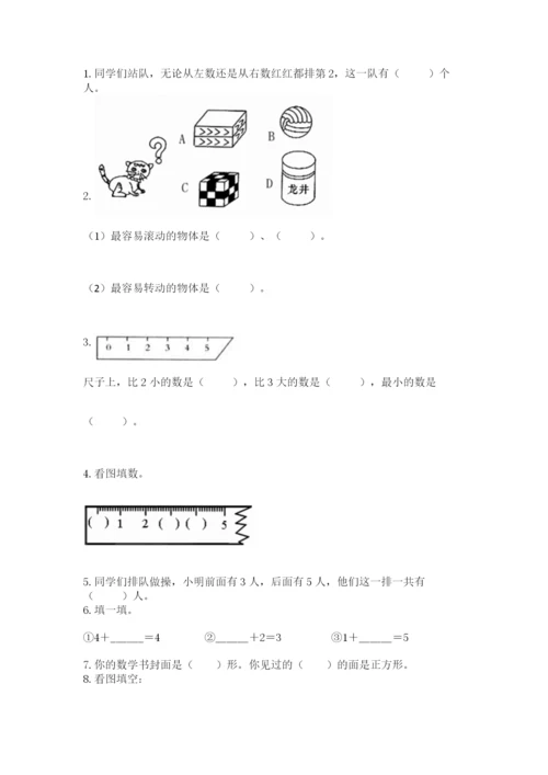 人教版一年级上册数学期中测试卷及参考答案（黄金题型）.docx