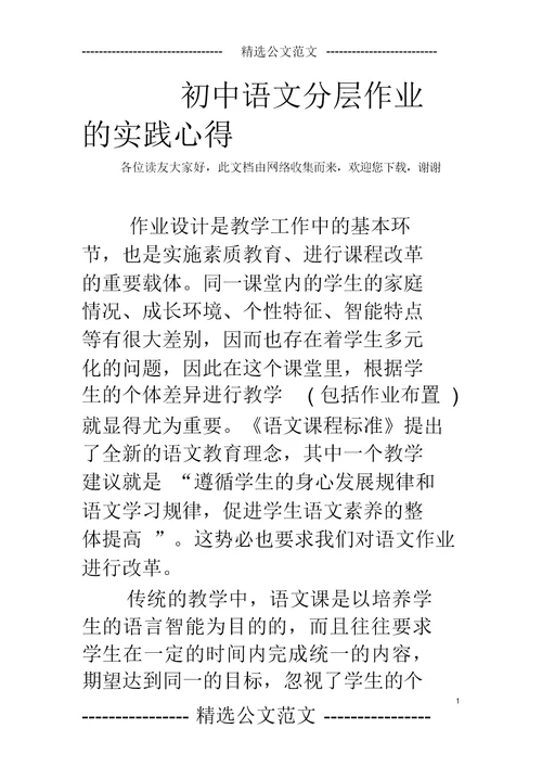 完整初中语文分层作业实践心得