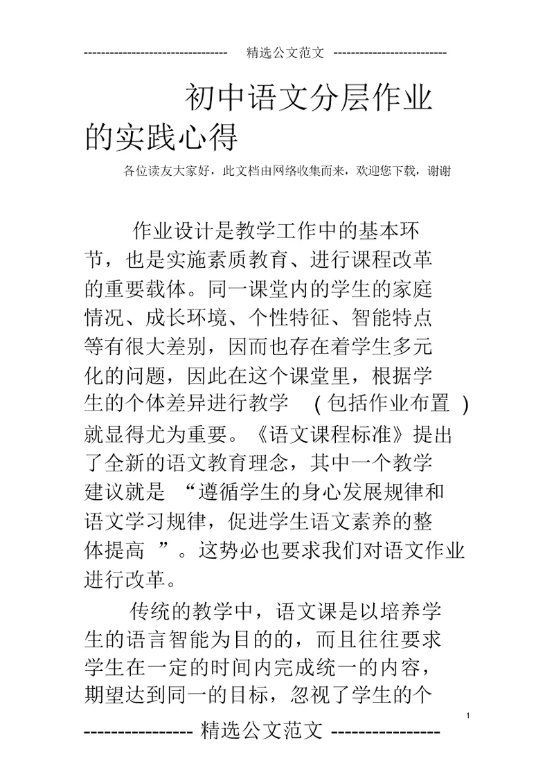 完整初中语文分层作业实践心得