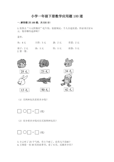 小学一年级下册数学应用题100道附答案（预热题）.docx