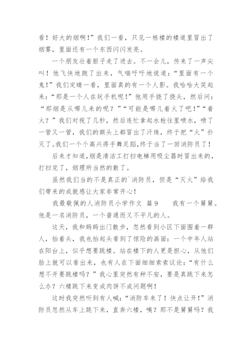 我最敬佩的人消防员小学作文.docx