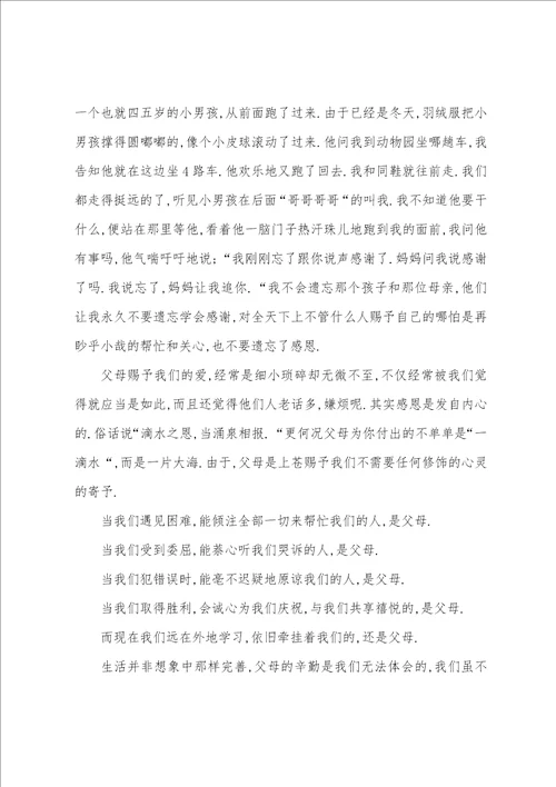 感恩父母的演讲稿集合七篇