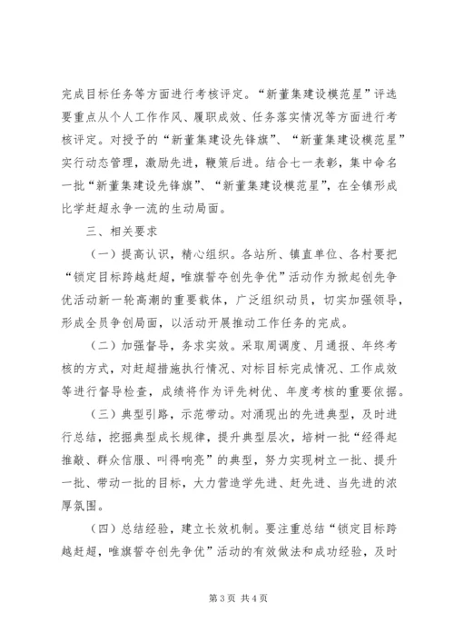 镇委目标跨越赶超实施方案.docx