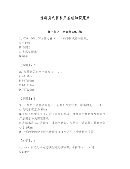 资料员之资料员基础知识题库（实用）.docx