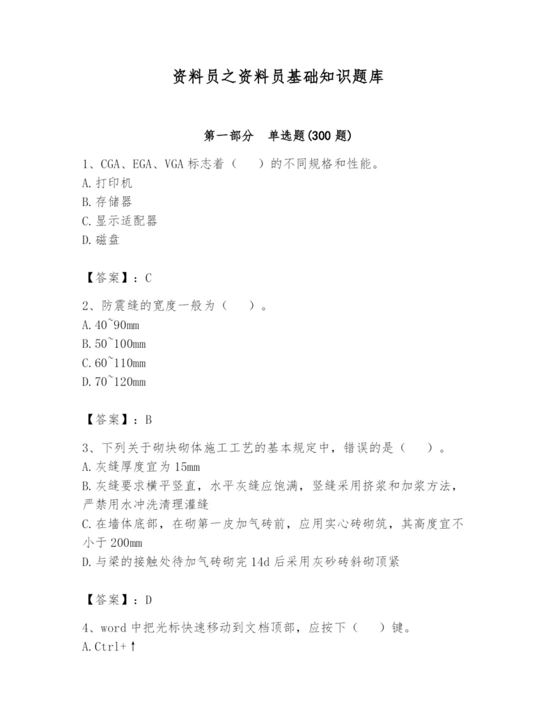 资料员之资料员基础知识题库（实用）.docx