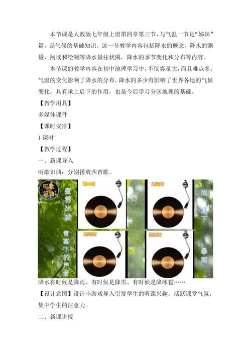 4.3 降水的变化与分布 教学设计-人教版初中地理 七年级上册
