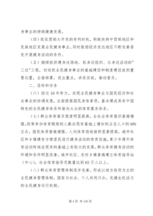 全民健身计划纲要.docx