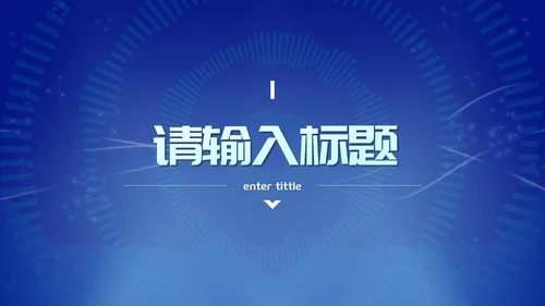 蓝色未来科技风总结汇报PPT模板