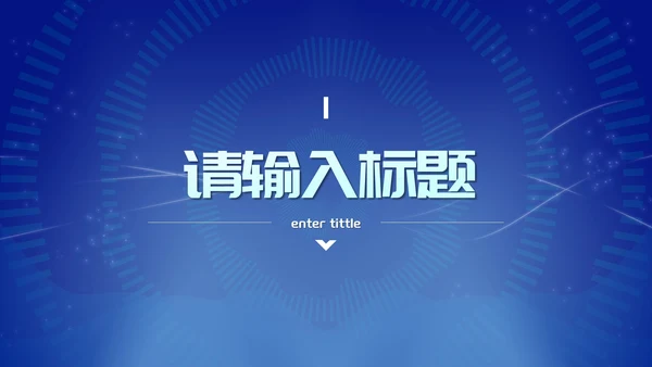 蓝色未来科技风总结汇报PPT模板