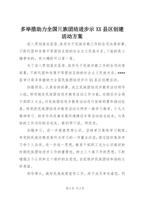 多举措助力全国民族团结进步示XX县区创建活动方案.docx