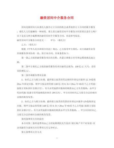 2023年融资居间中介服务合同.docx