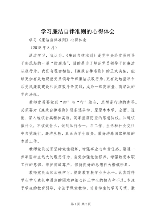 学习廉洁自律准则的心得体会 (5).docx