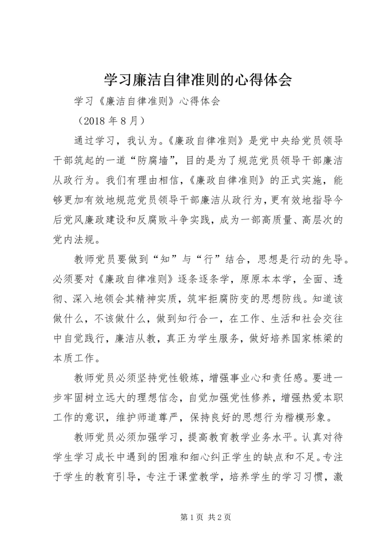 学习廉洁自律准则的心得体会 (5).docx