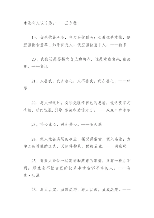 关于做人的名人名言大全 关于做人的名人名言.docx