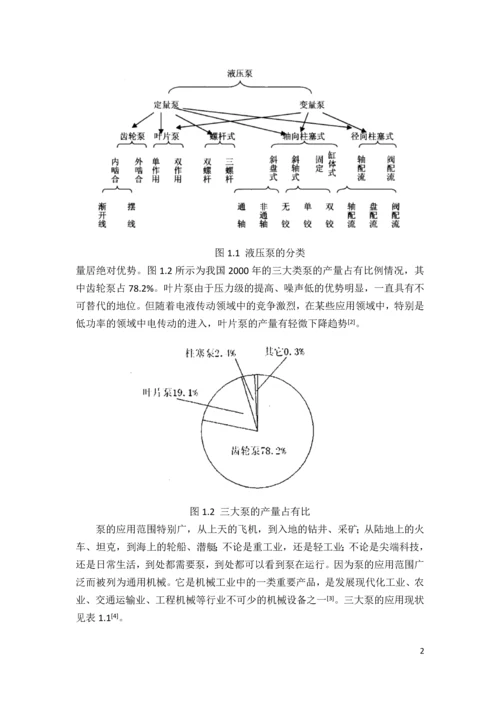 大流量内啮合齿轮泵的设计毕业论文.docx